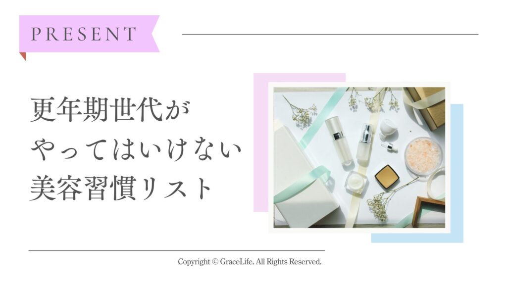 登録者限定で「更年期世代がやってはいけない美容習慣リスト」をプレゼント中!